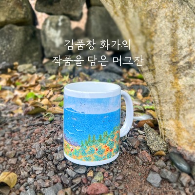 김품창화가 제주 머그컵